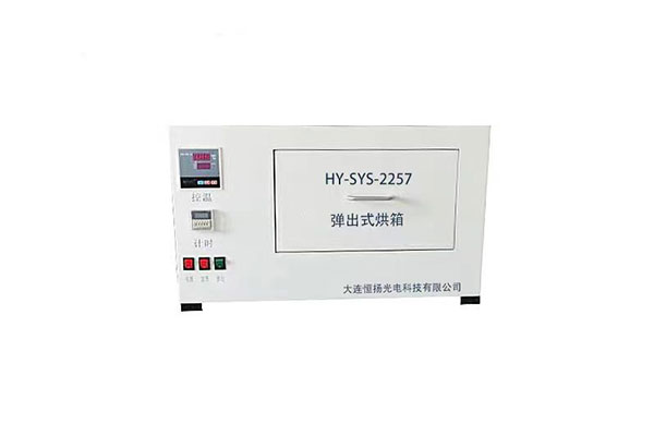 HY-SYS-2257彈出式烘箱